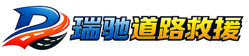 锡林郭勒盟瑞驰｜24小时提供拖车救援-附近汽车搭电补胎吊车脱困